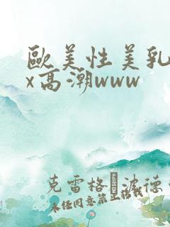 欧美性美乳xxx高潮www