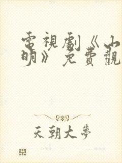 电视剧《山河月明》免费观看