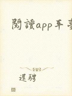阅读app平台