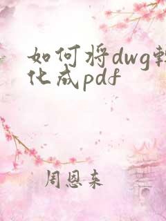 如何将dwg转化成pdf