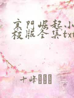寒门崛起小说精校版全集txt