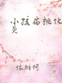 小孩扁桃化脓发炎