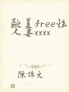 欧美free性人妻xxxx