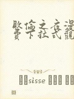 败伦之夜漫画免费下拉式观看