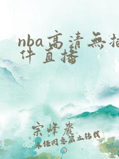 nba高清无插件直播