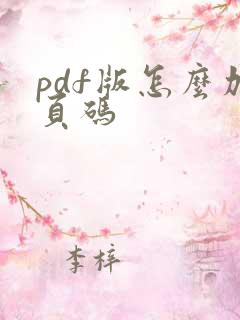 pdf版怎么加页码