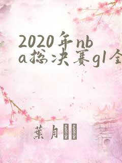 2020年nba总决赛g1全场回放