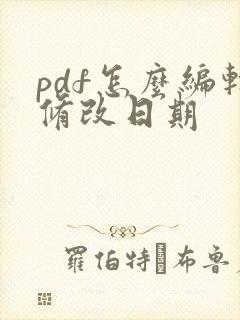 pdf怎么编辑修改日期