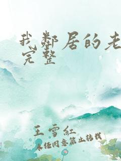 我邻居的老婆在完整