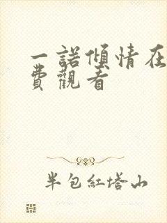 一诺倾情在线免费观看