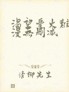 渴望爱火难耐韩漫无删减