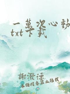 一万次心动免费txt下载