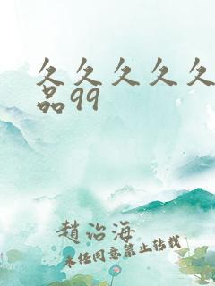 久久久久久久精品99