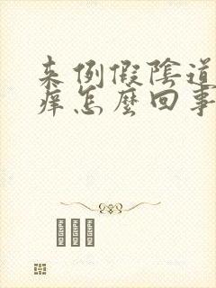 来例假阴道里面痒怎么回事