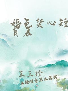 婚色焚心短剧演员表