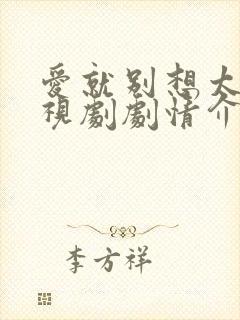 爱就别想太多电视剧剧情介绍