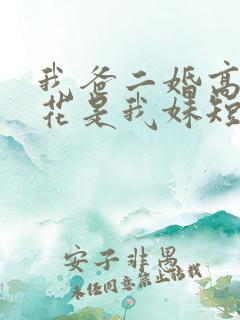 我爸二婚高冷校花是我妹短剧未删减