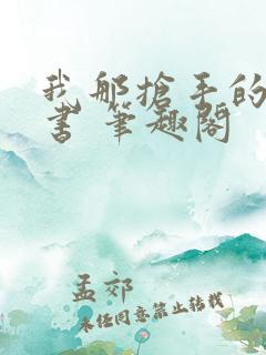 我那抢手的辛秘书 笔趣阁