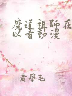 魔道祖师在哪可以看动漫