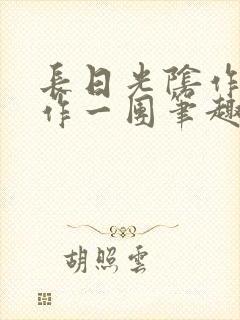 长日光阴作者乱作一团笔趣阁无弹窗