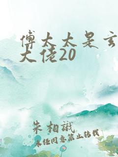 傅太太是玄学真大佬20