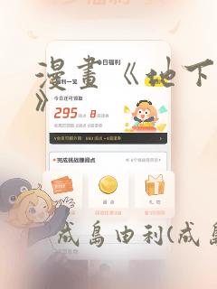 漫画《地下偶像》：结局+番外