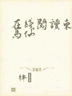 在线阅读东北出马仙