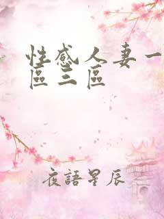 性感人妻一区二区三区