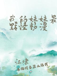 我的妹妹最近有点怪动漫