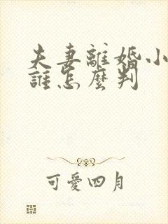 夫妻离婚小孩归谁怎么判