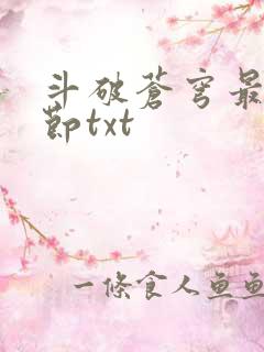 斗破苍穹最新章节txt