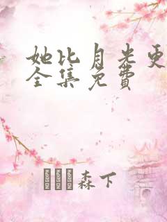 她比月光更耀眼全集免费