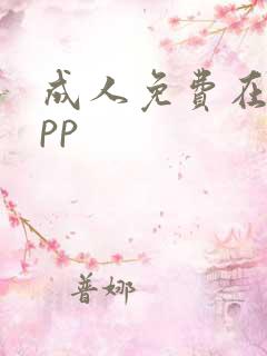 成人免费在线app