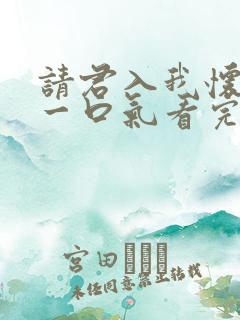 请君入我怀短剧一口气看完