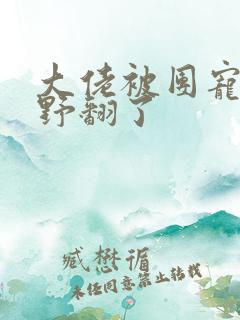 大佬被团宠后我野翻了