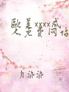 欧美xxxx成人免费网站