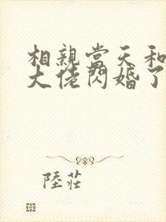 相亲当天和豪门大佬闪婚了完整版