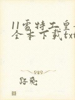 11处特工皇妃全本下载txt