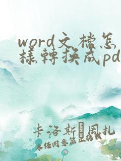 word文档怎样转换成pdf格式