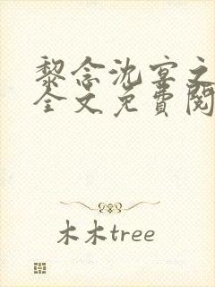 黎念沈宴之小说全文免费阅读最新章节更新