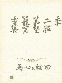 灵笼第二季14集完整版