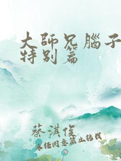 大师兄脑子有坑特别篇