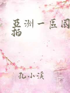 亚洲一区国产自拍