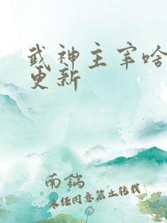 武神主宰啥时候更新