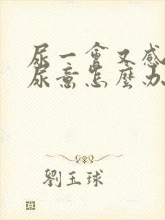 尿一会又感觉有尿意怎么办
