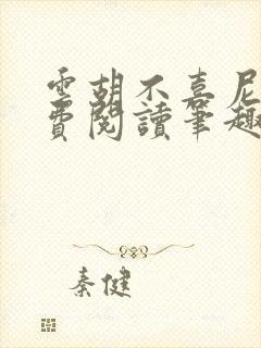 云胡不喜尼卡免费阅读笔趣阁