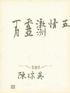 丁香激情五月六月亚洲