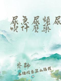 尿急尿频尿疼要吃什么药