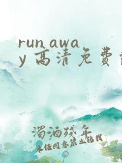 run away 高清免费观看