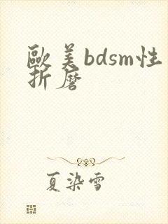 欧美bdsm性折磨
